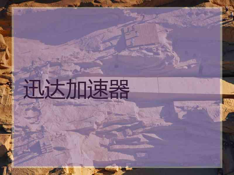 迅达加速器