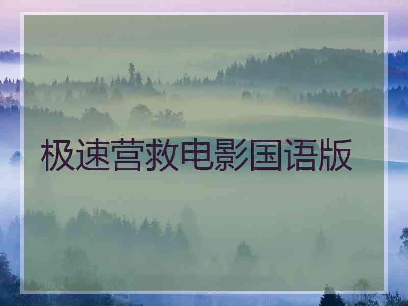 极速营救电影国语版