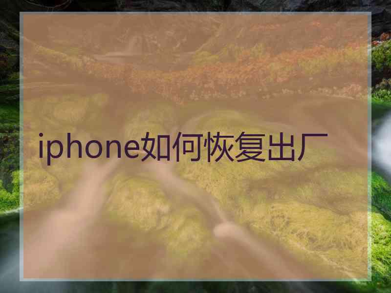 iphone如何恢复出厂