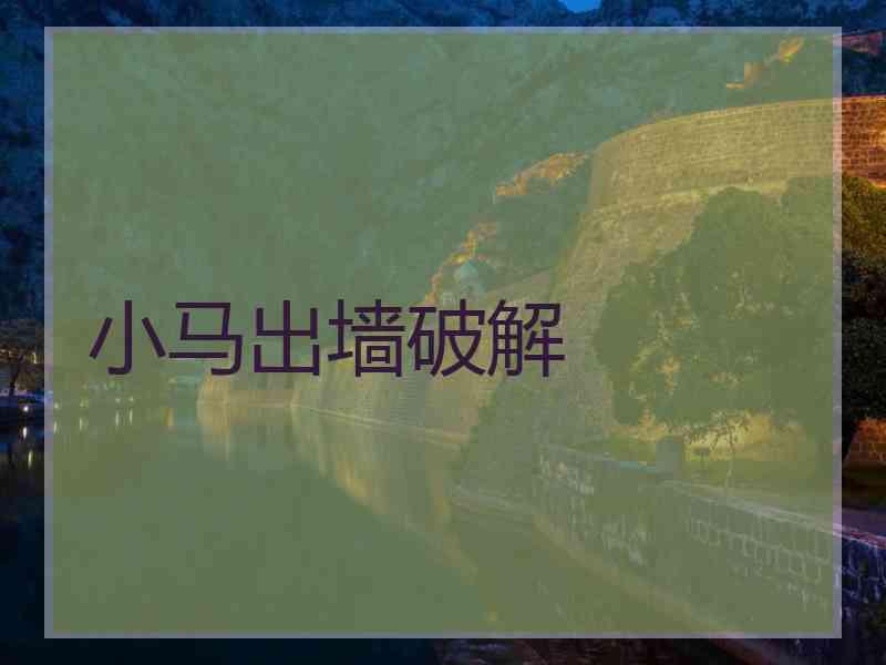 小马出墙破解