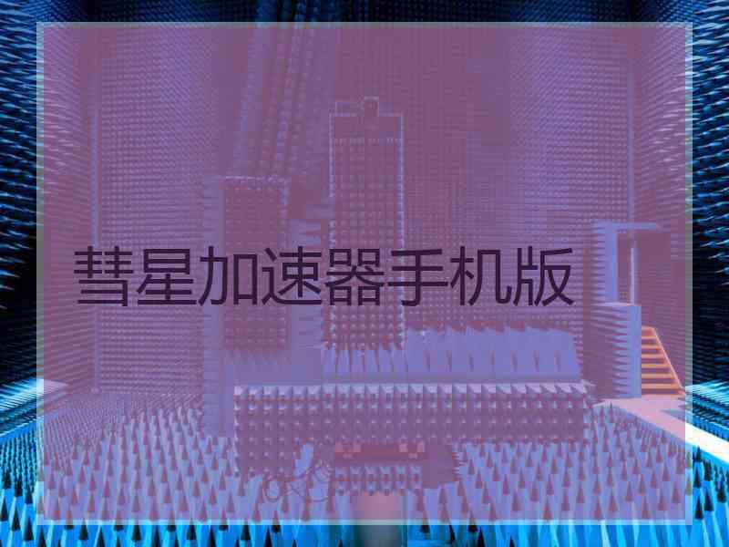 彗星加速器手机版