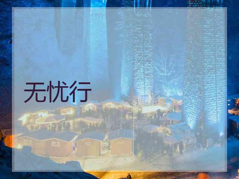 无忧行