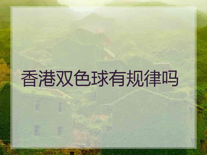 香港双色球有规律吗