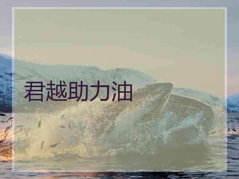 君越助力油