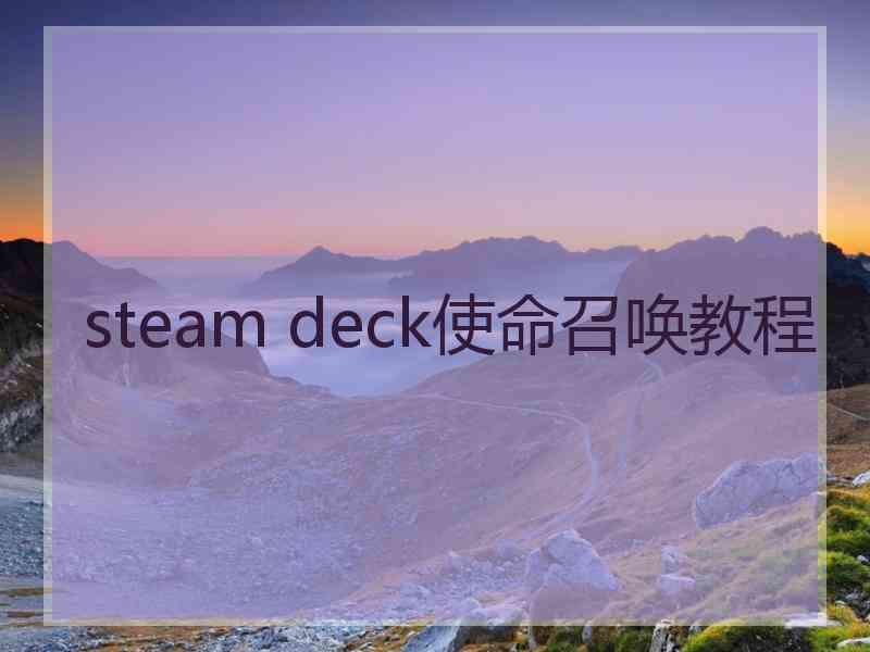 steam deck使命召唤教程
