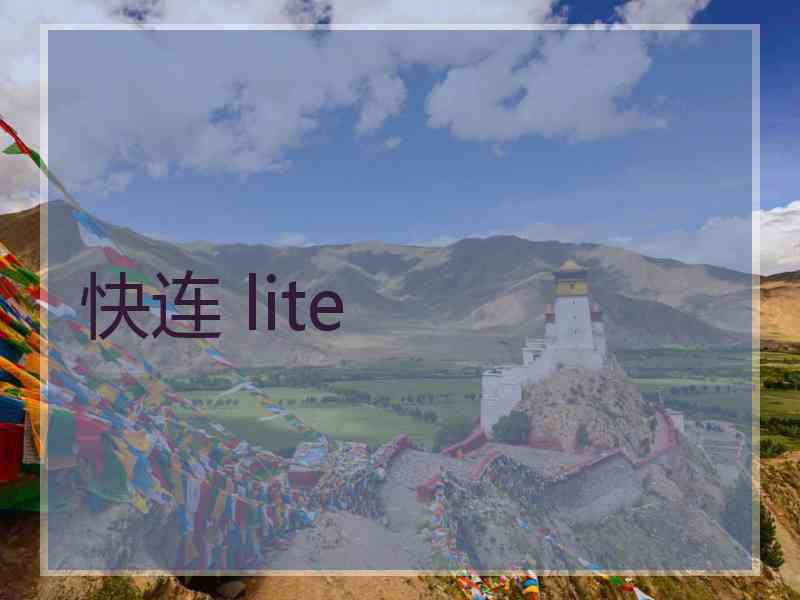快连 lite