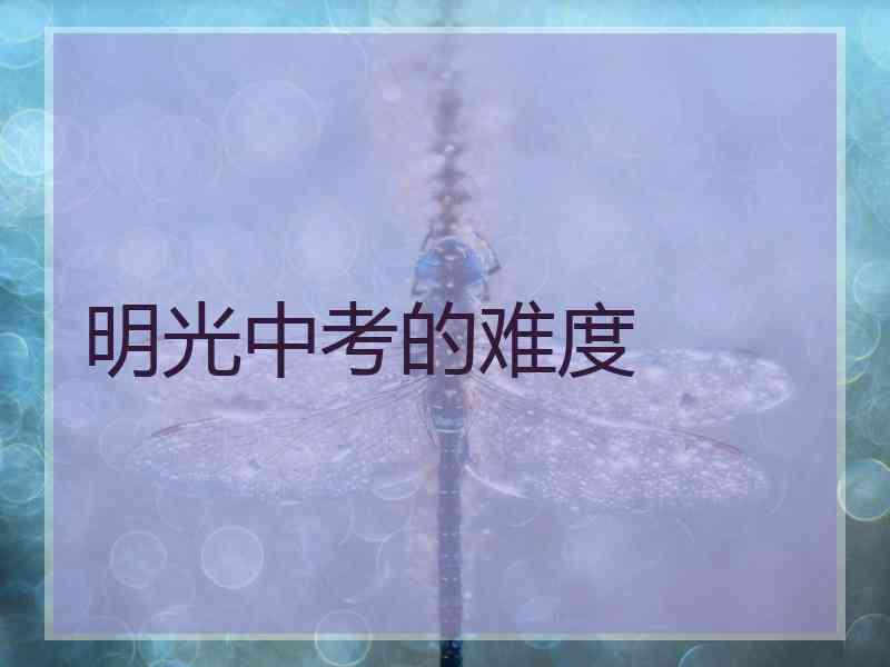 明光中考的难度