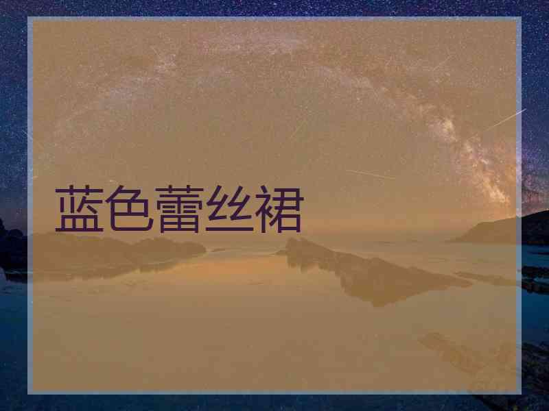 蓝色蕾丝裙