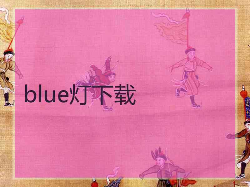 blue灯下载