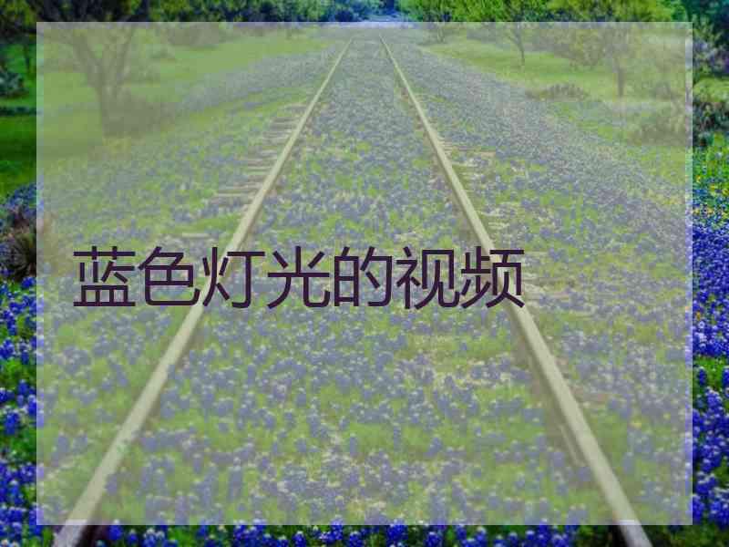 蓝色灯光的视频