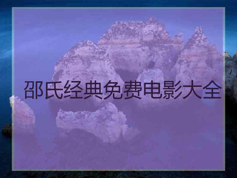 邵氏经典免费电影大全