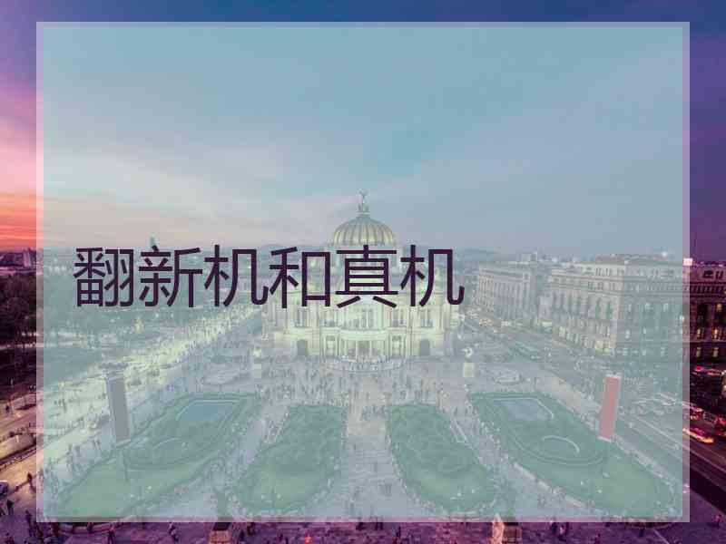 翻新机和真机