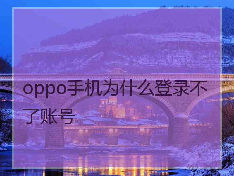 oppo手机为什么登录不了账号