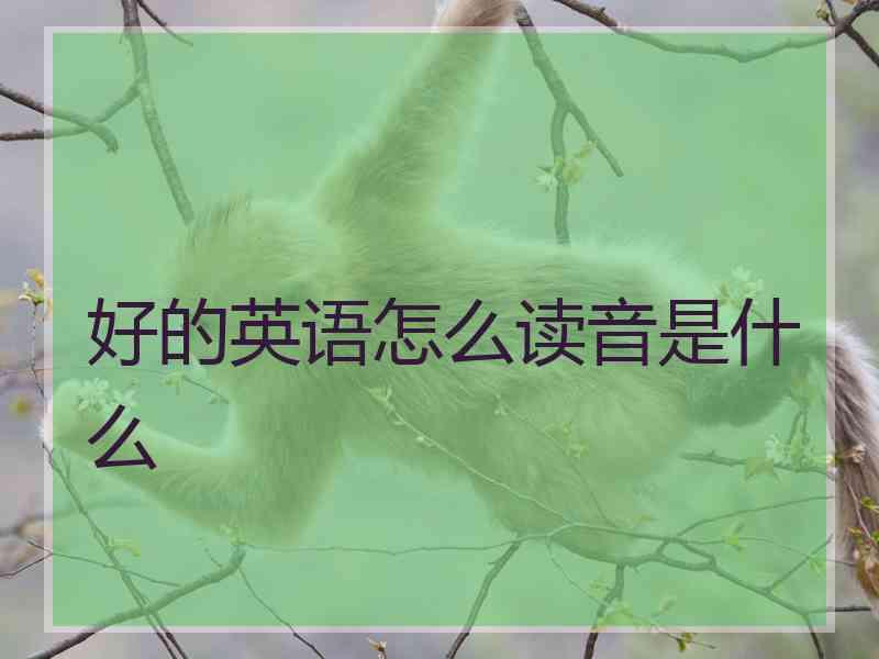 好的英语怎么读音是什么