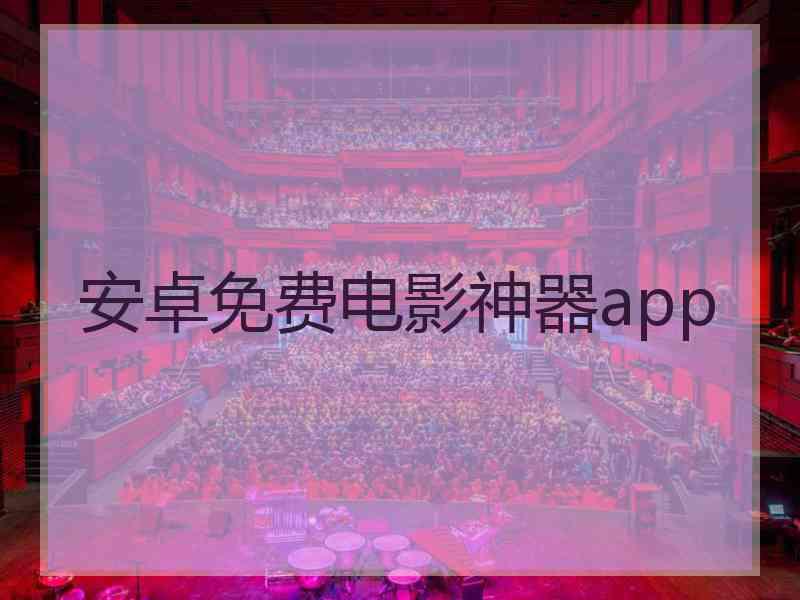 安卓免费电影神器app