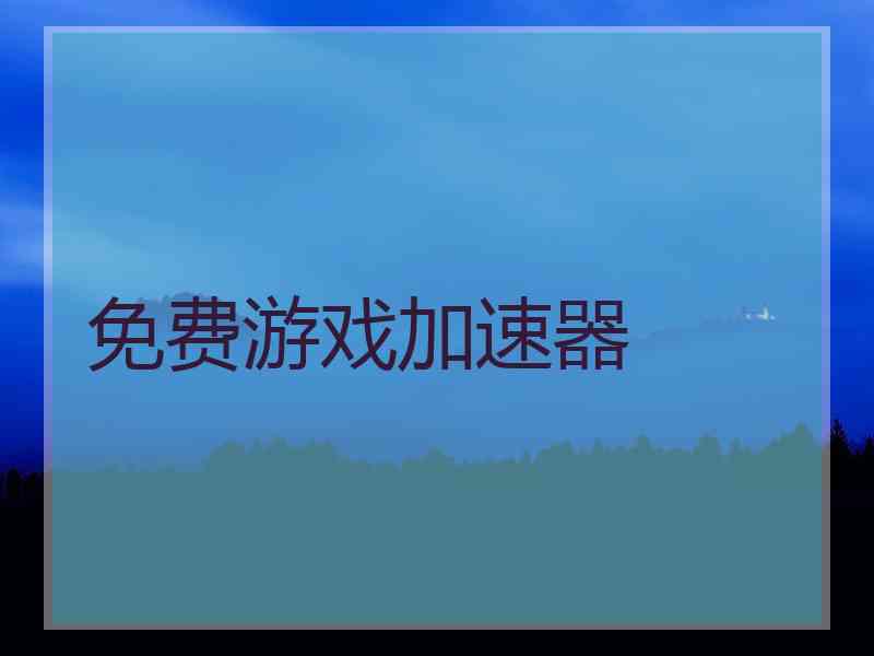 免费游戏加速器