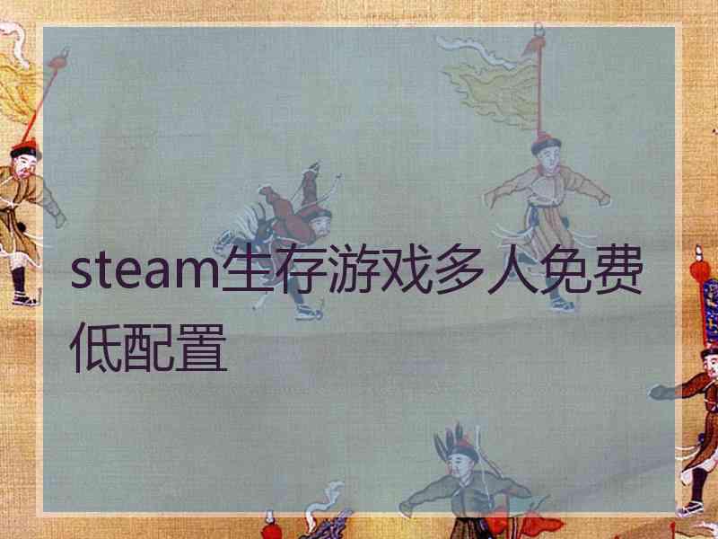 steam生存游戏多人免费低配置