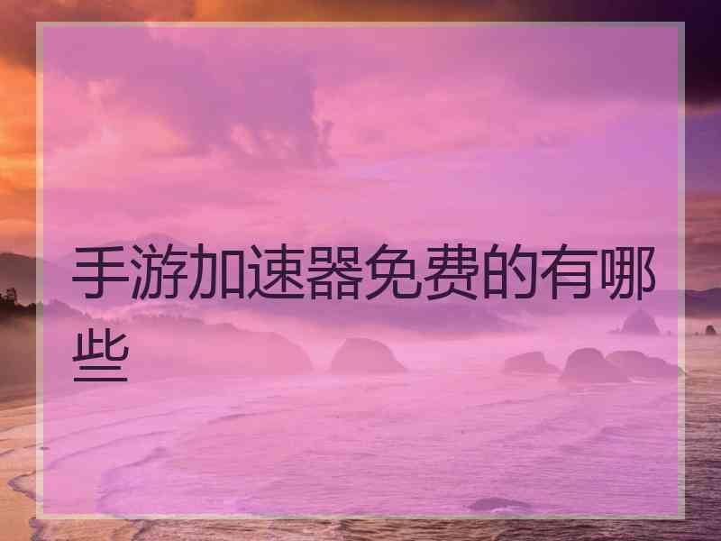 手游加速器免费的有哪些