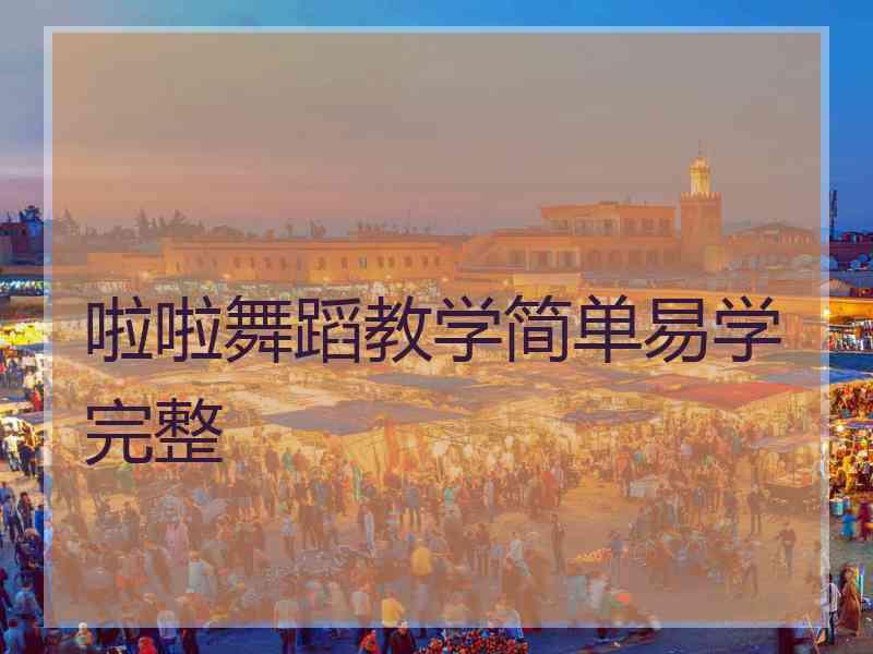啦啦舞蹈教学简单易学完整