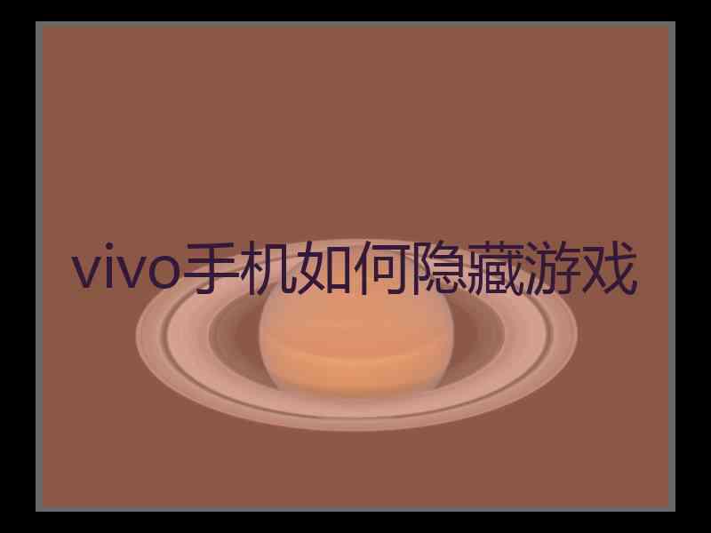 vivo手机如何隐藏游戏