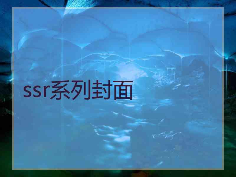 ssr系列封面
