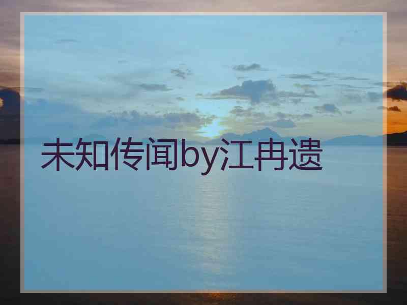 未知传闻by江冉遗