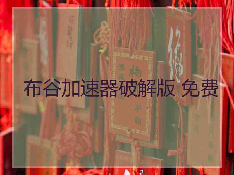 布谷加速器破解版 免费