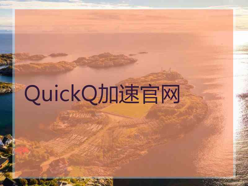 QuickQ加速官网