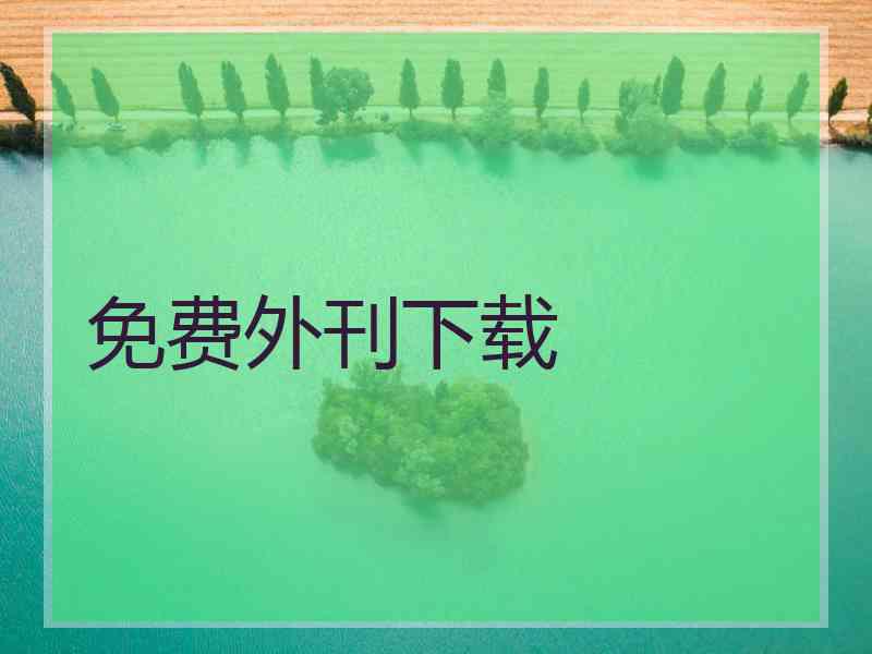 免费外刊下载