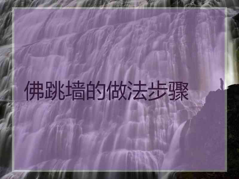 佛跳墙的做法步骤