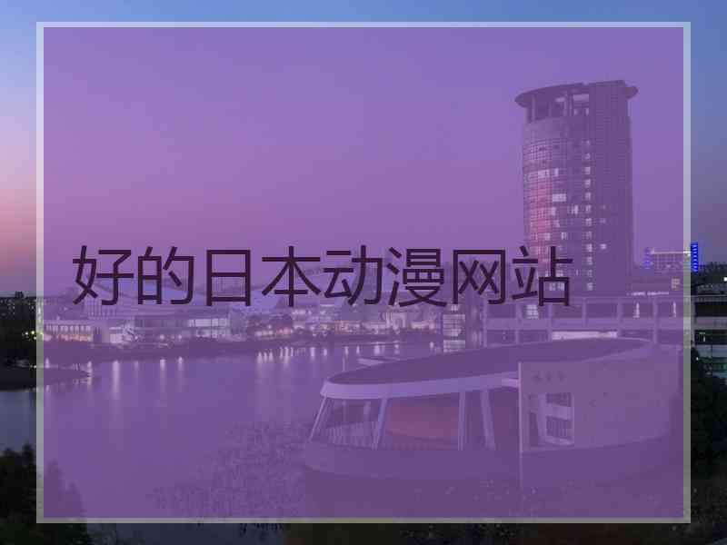 好的日本动漫网站