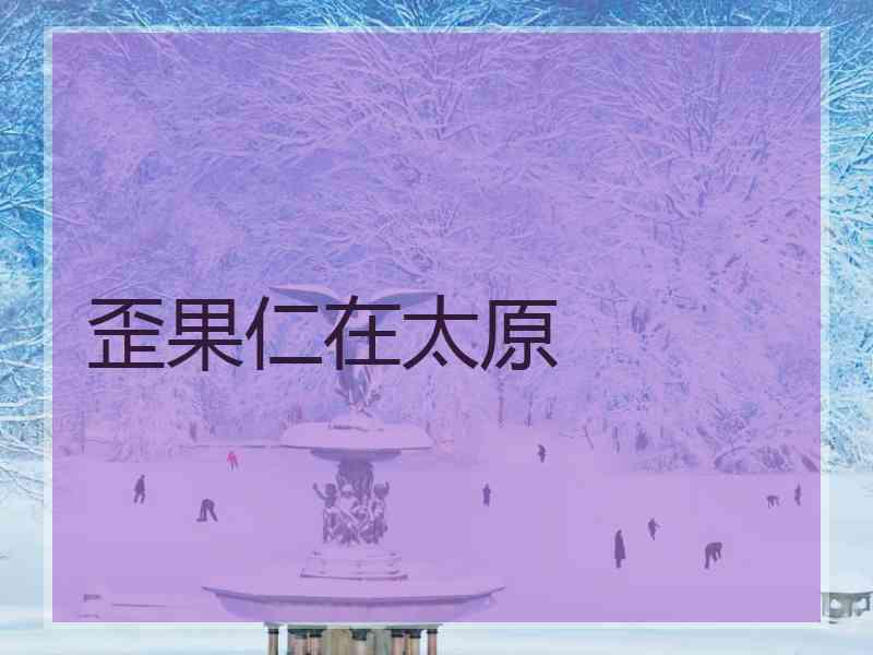 歪果仁在太原