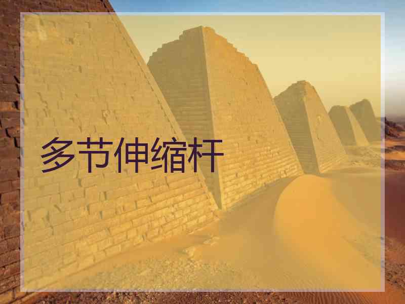 多节伸缩杆