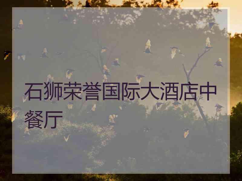 石狮荣誉国际大酒店中餐厅