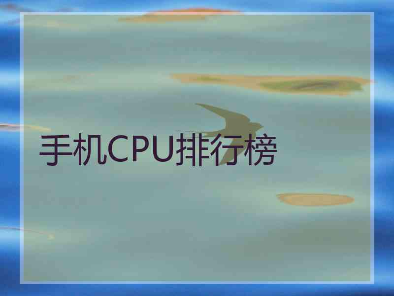 手机CPU排行榜