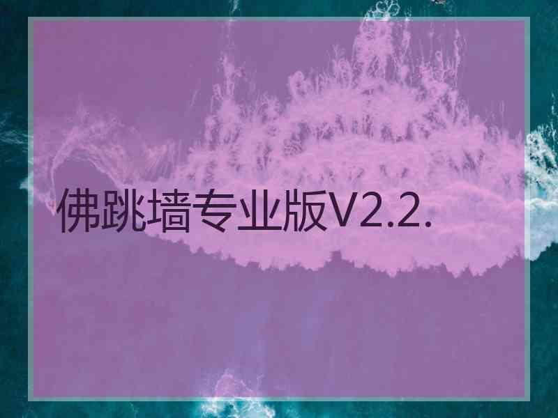 佛跳墙专业版V2.2.
