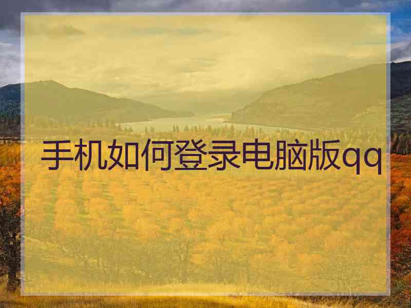 手机如何登录电脑版qq