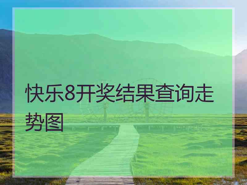 快乐8开奖结果查询走势图