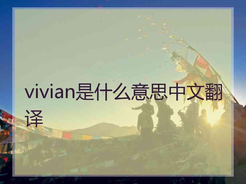 vivian是什么意思中文翻译