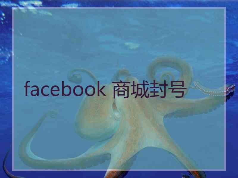 facebook 商城封号