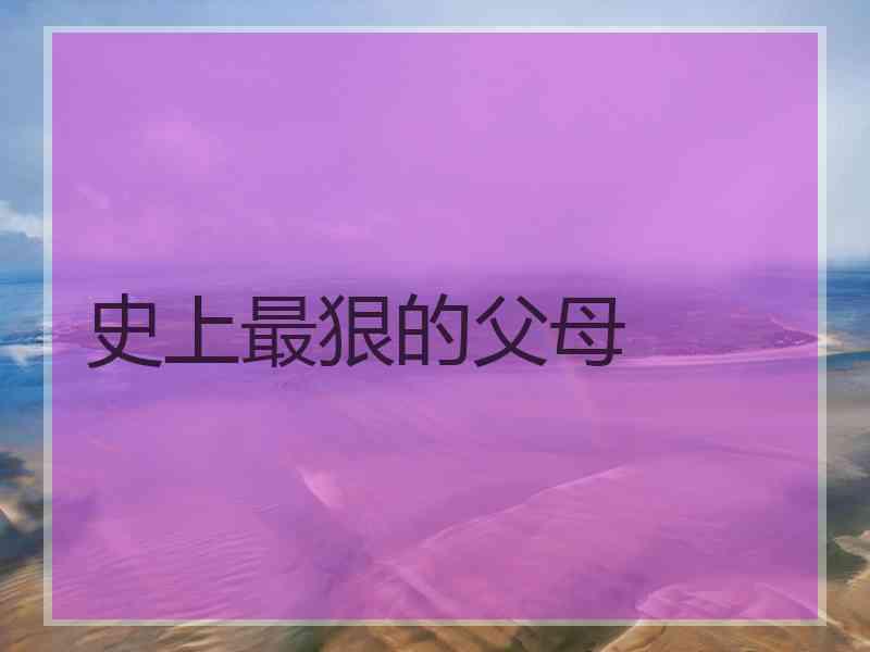 史上最狠的父母