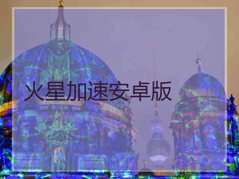 火星加速安卓版