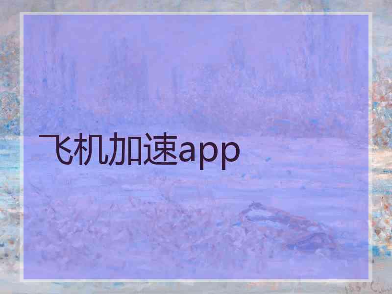 飞机加速app
