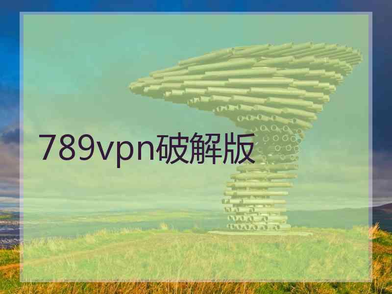 789vpn破解版