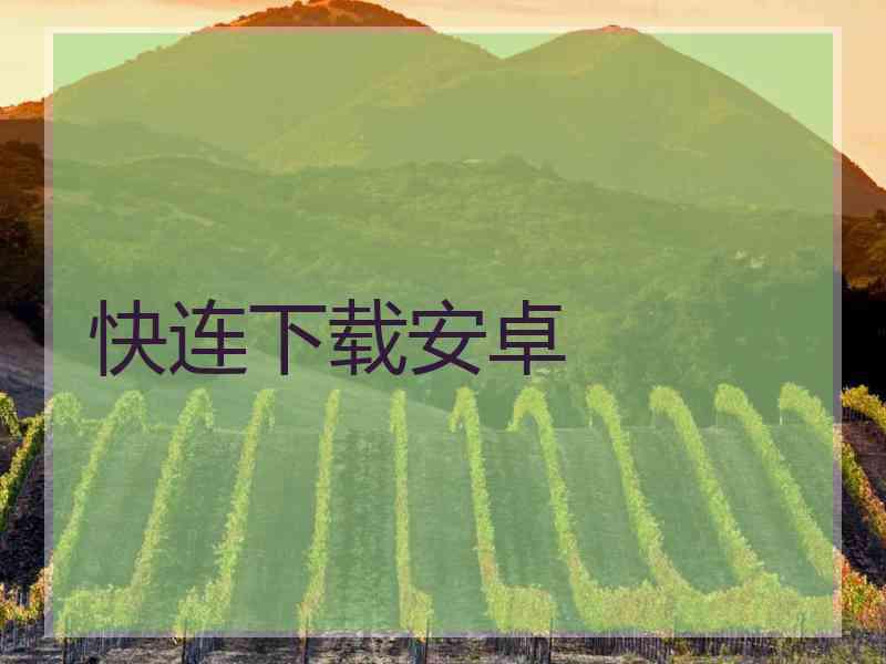快连下载安卓