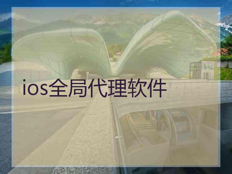 ios全局代理软件