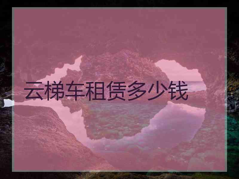 云梯车租赁多少钱
