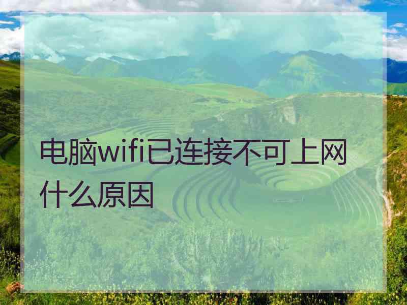 电脑wifi已连接不可上网什么原因