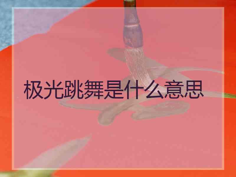 极光跳舞是什么意思