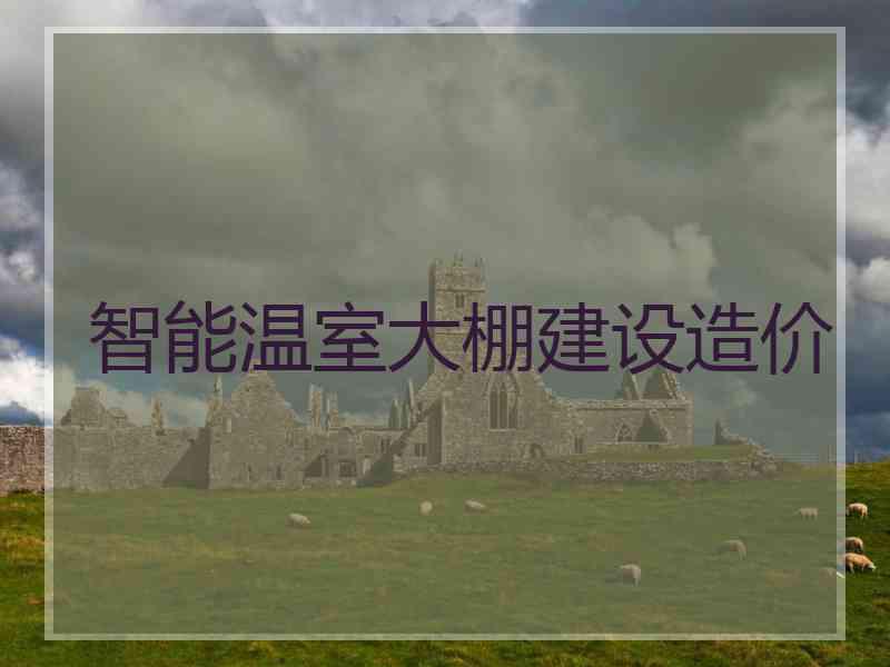 智能温室大棚建设造价